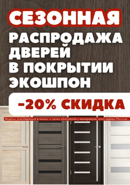 Сезонная распродажа! Скидка 20%.