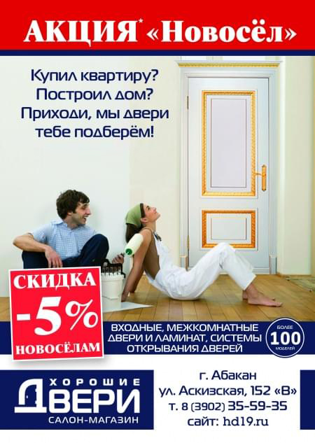 Акция "Новосел" Акция "Новосел"